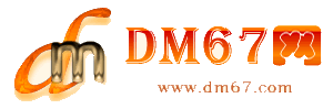 周至-DM67信息网-周至商务信息网_